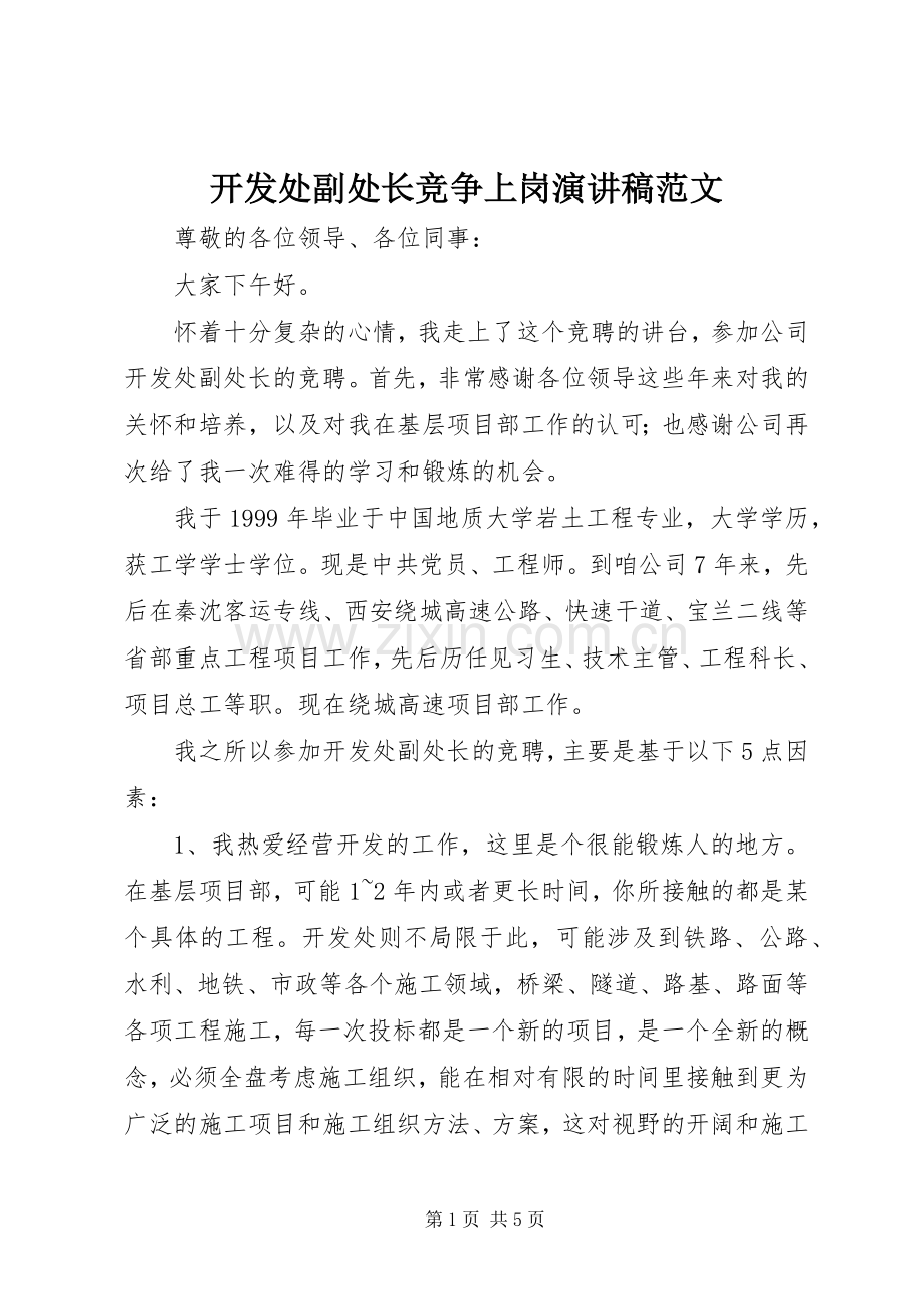 开发处副处长竞争上岗演讲稿.docx_第1页