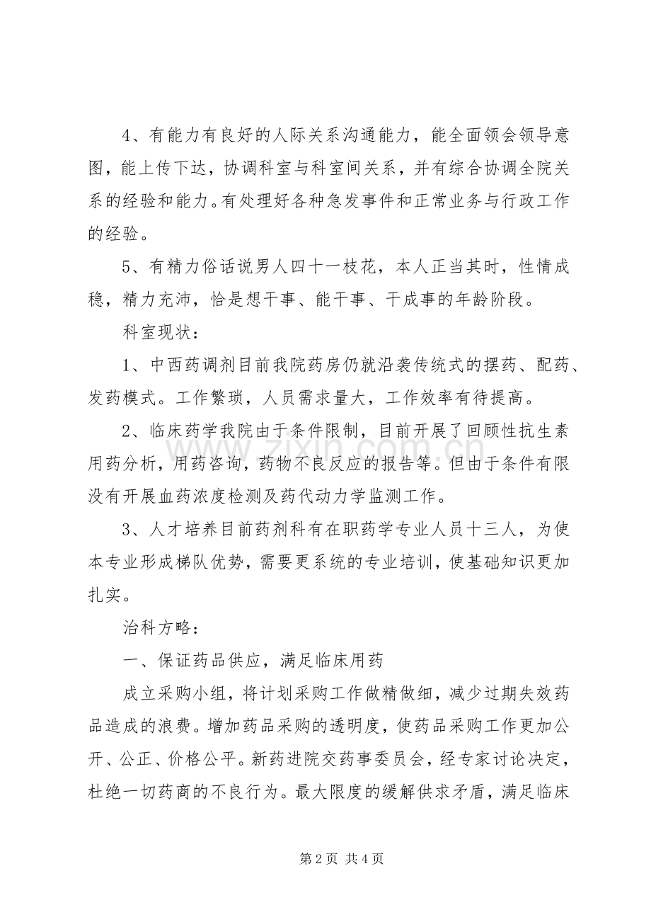 医院X科主任竞聘演讲致辞.docx_第2页