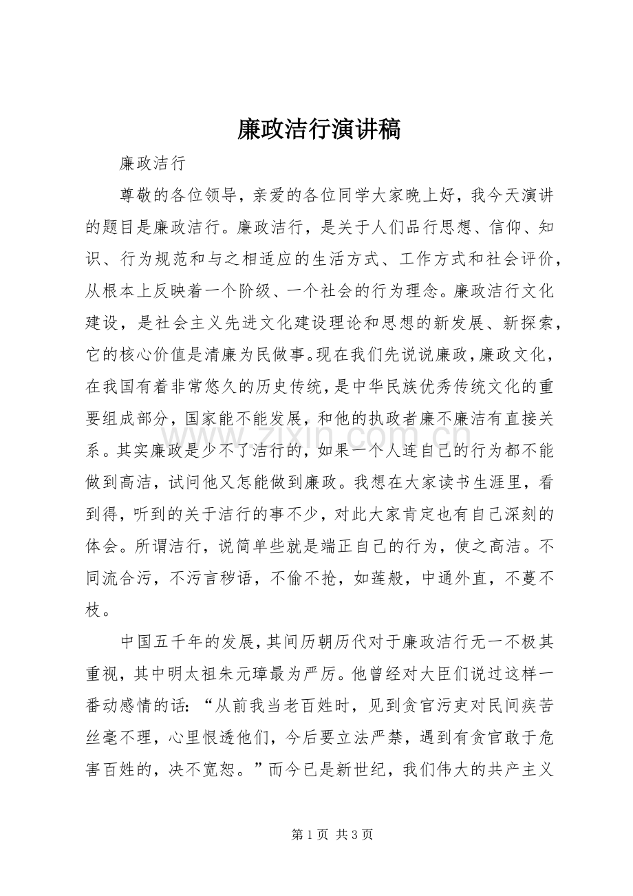 廉政洁行演讲稿范文.docx_第1页