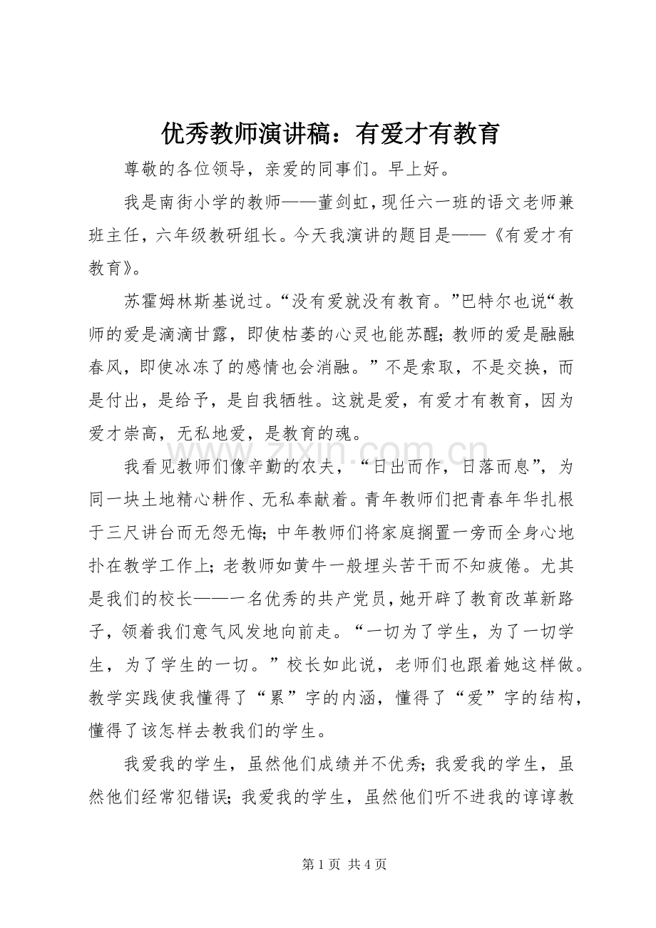 优秀教师致辞演讲稿：有爱才有教育.docx_第1页