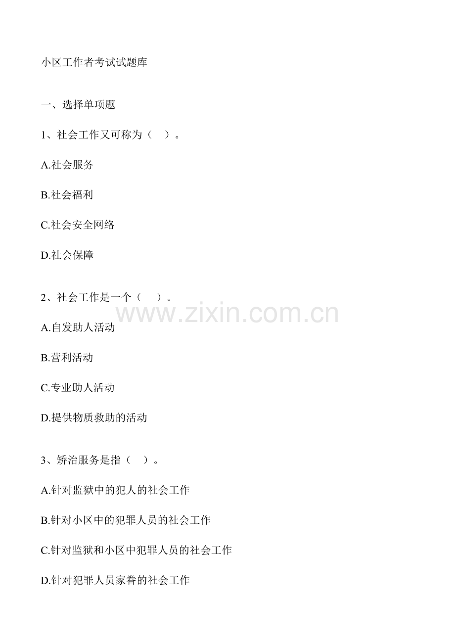 2024年社区工作者考试试题库.doc_第1页