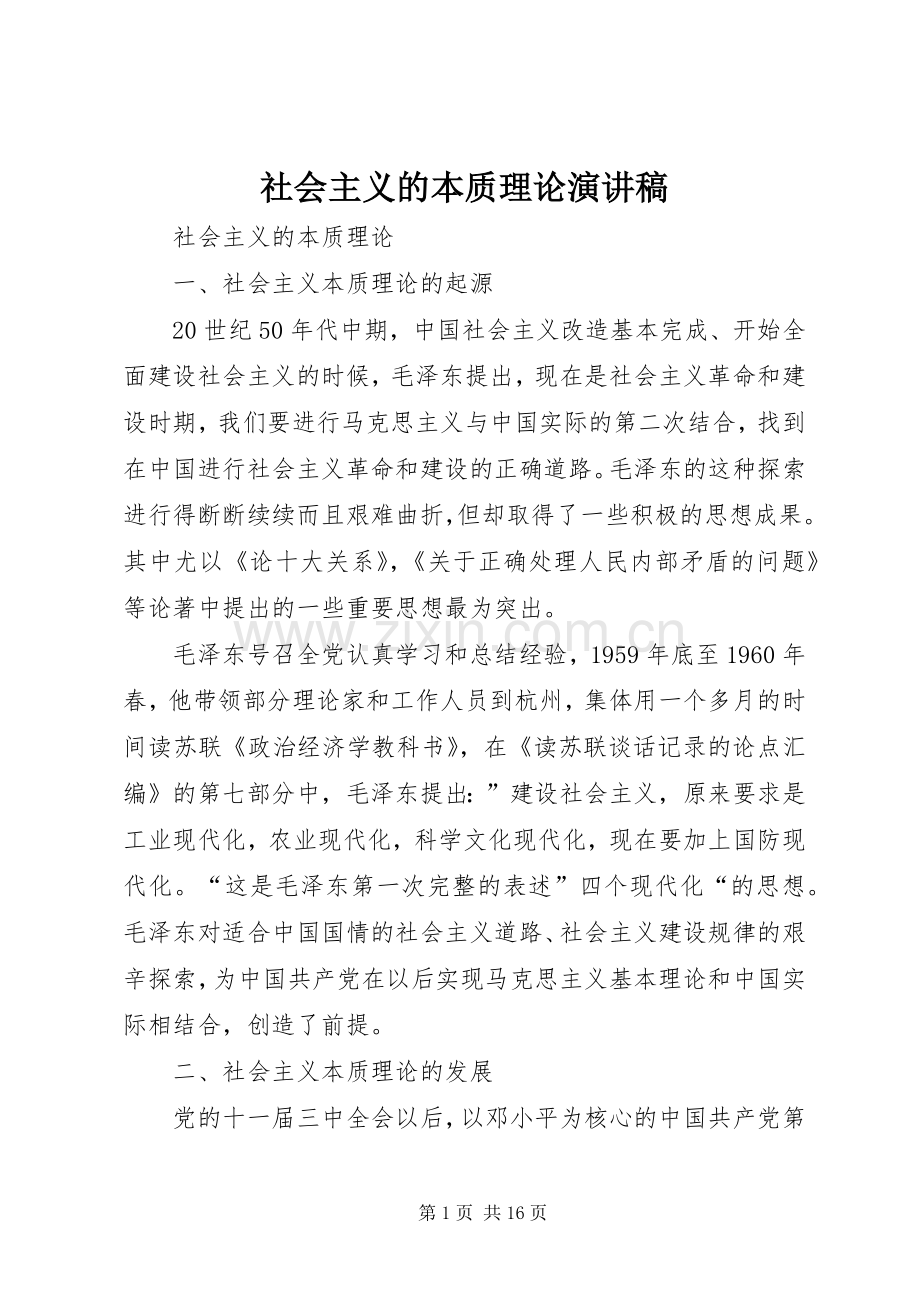 社会主义的本质理论演讲稿范文.docx_第1页