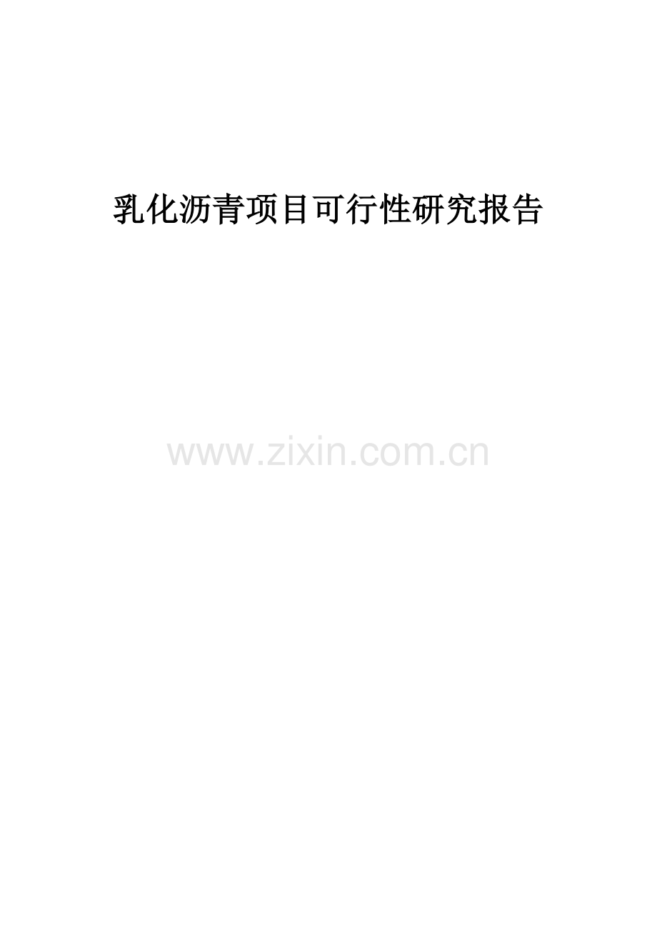 乳化沥青项目可行性研究报告.docx_第1页