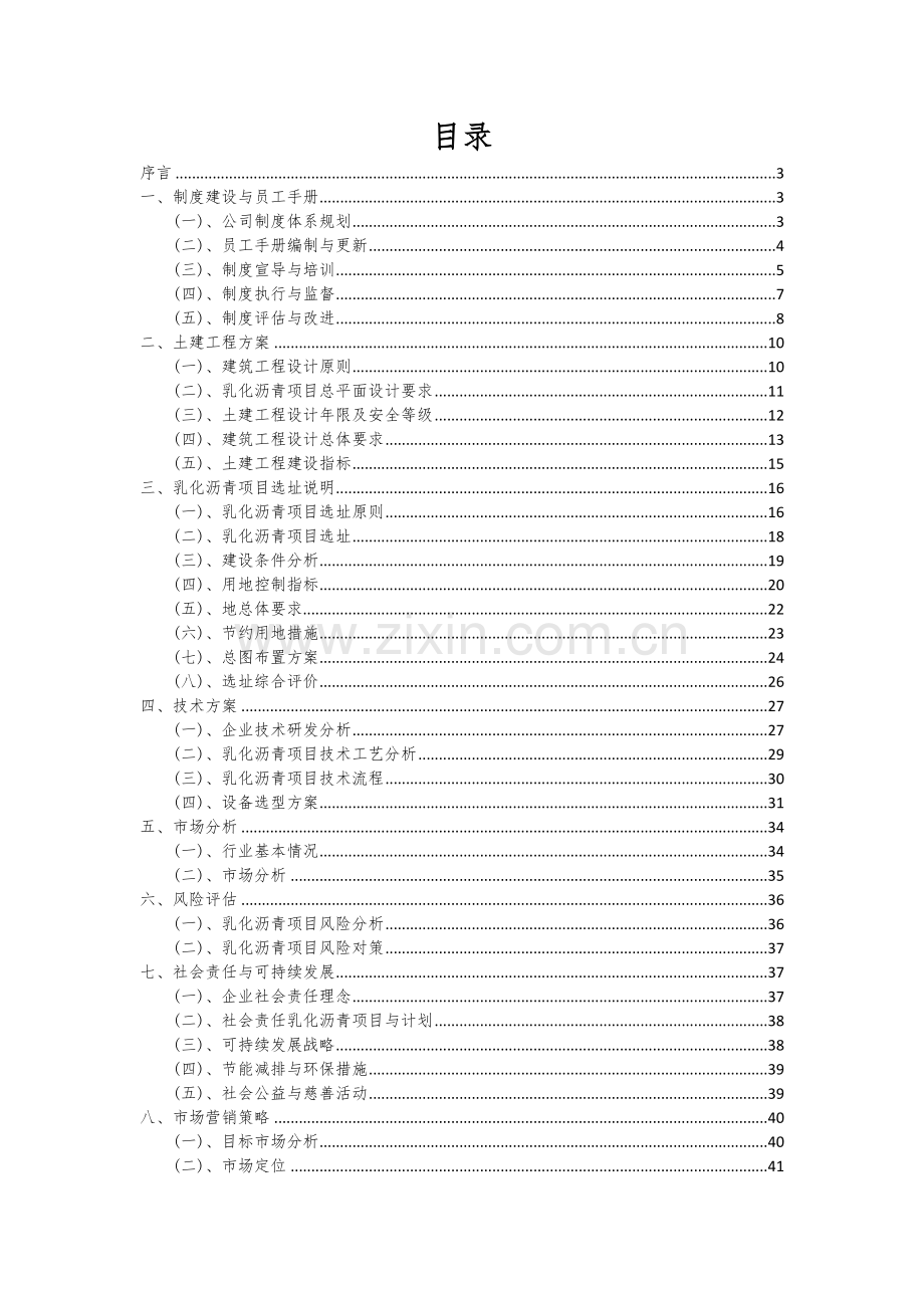乳化沥青项目可行性研究报告.docx_第2页