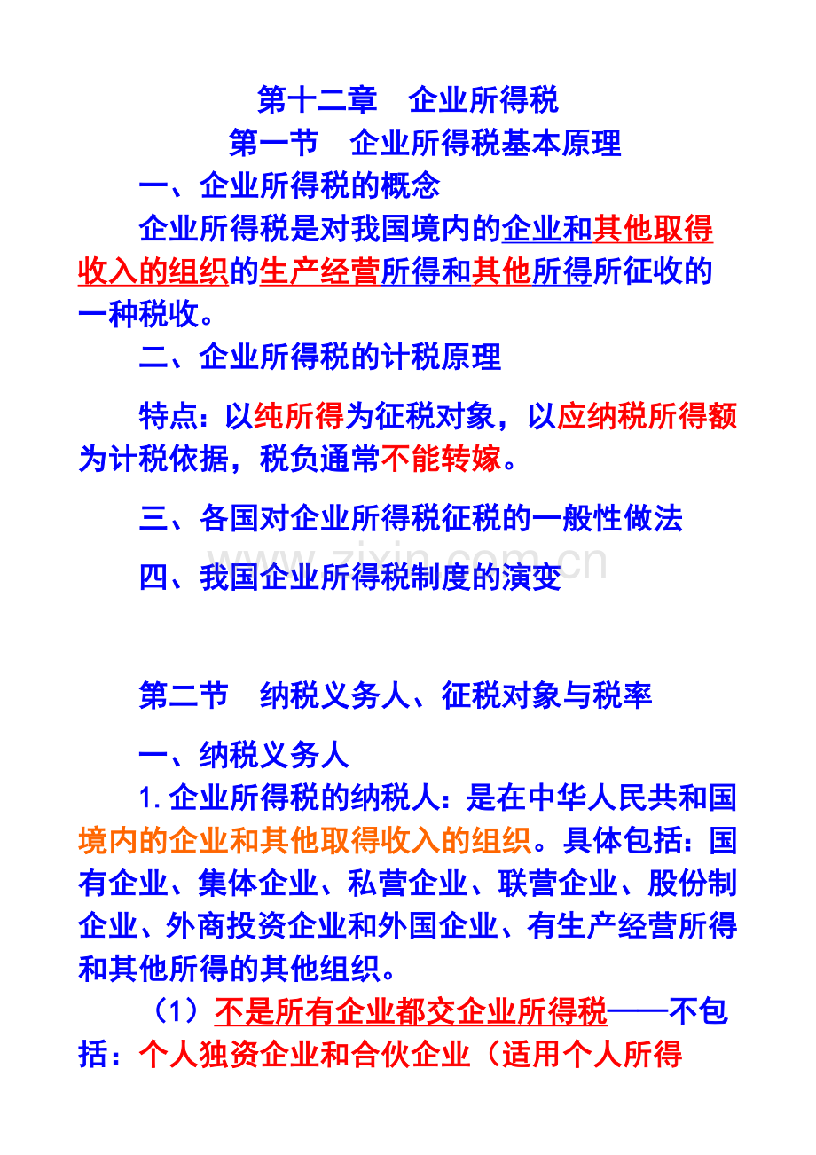 企业所得税基本原理及财务会计分析.docx_第1页