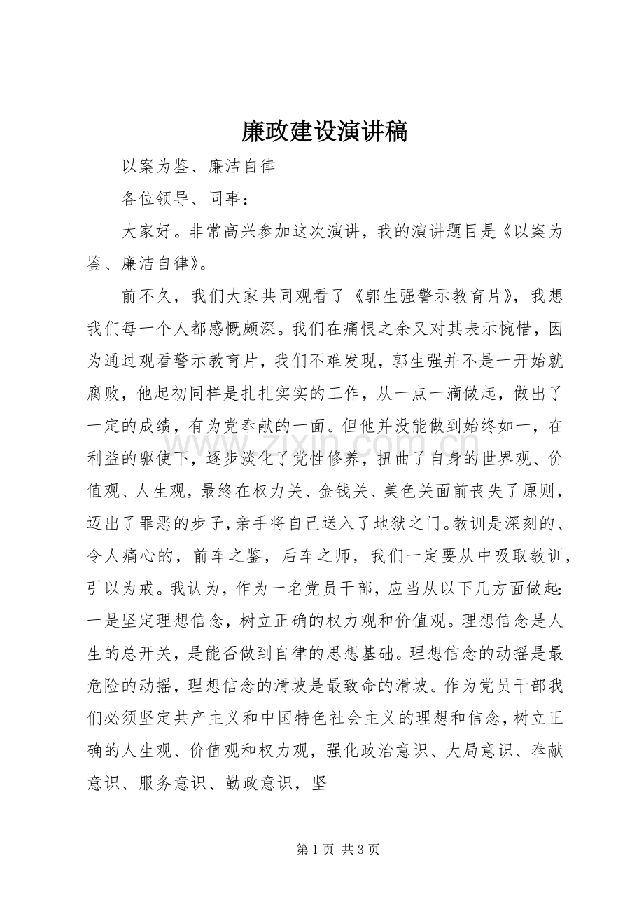 廉政建设致辞演讲稿.docx_第1页