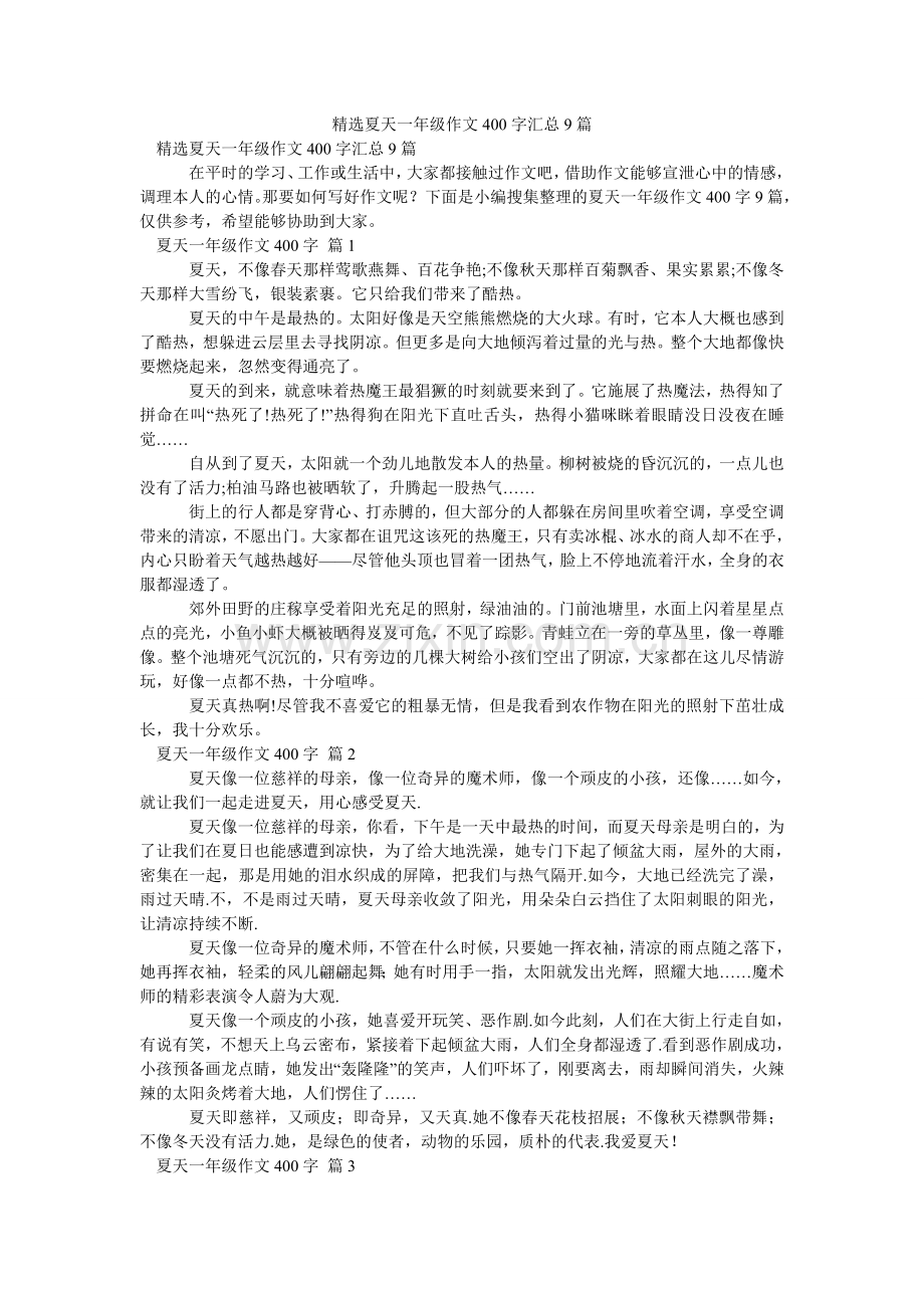 夏天一年级作文400字汇总9篇.doc_第1页