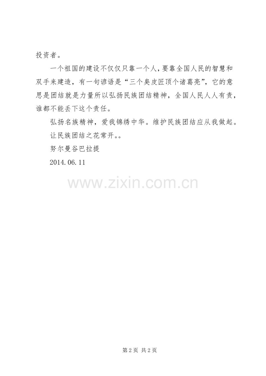 民族团结之花常开(演讲).docx_第2页