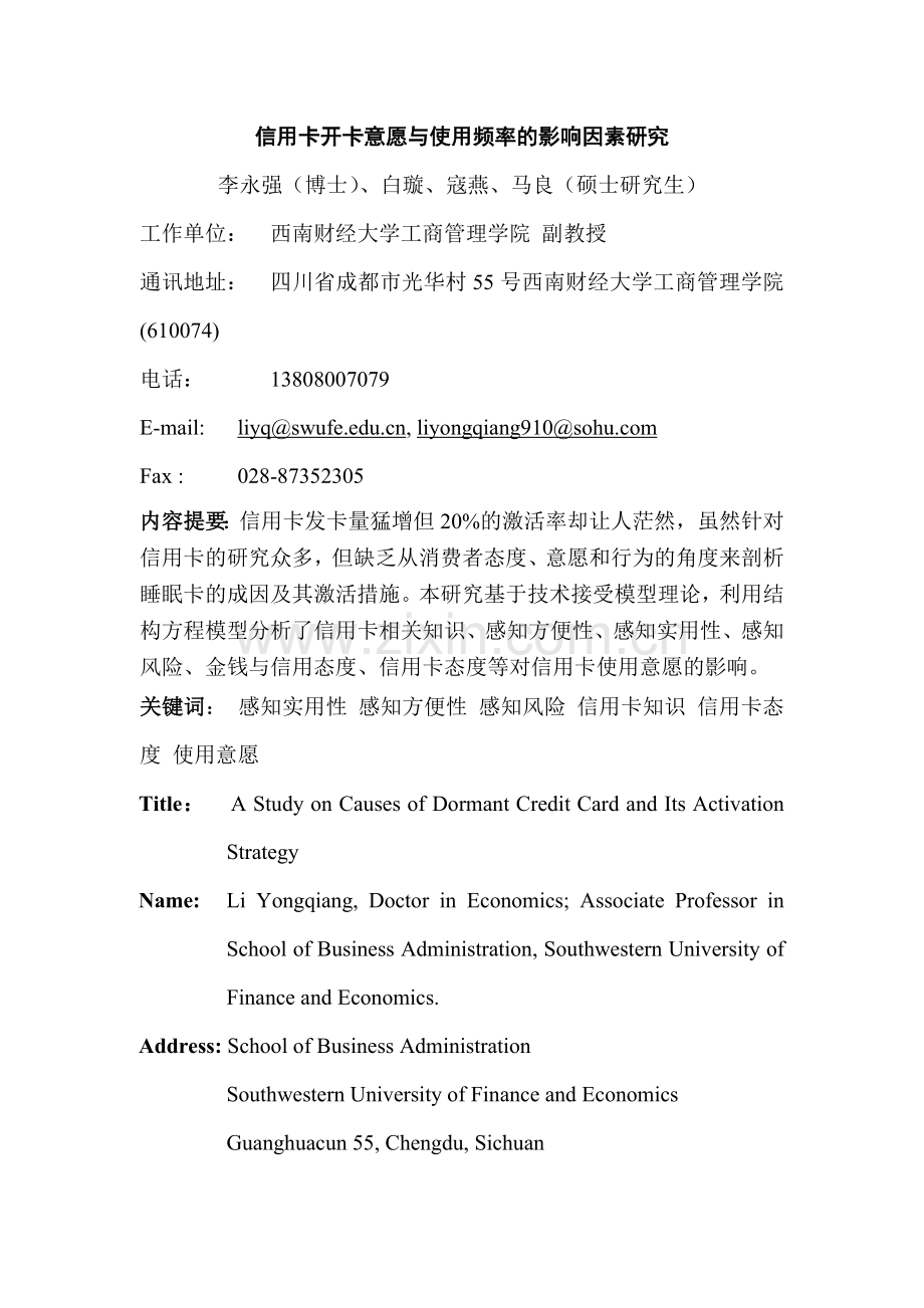 信用卡开意愿和使用频之率影响因素.docx_第1页