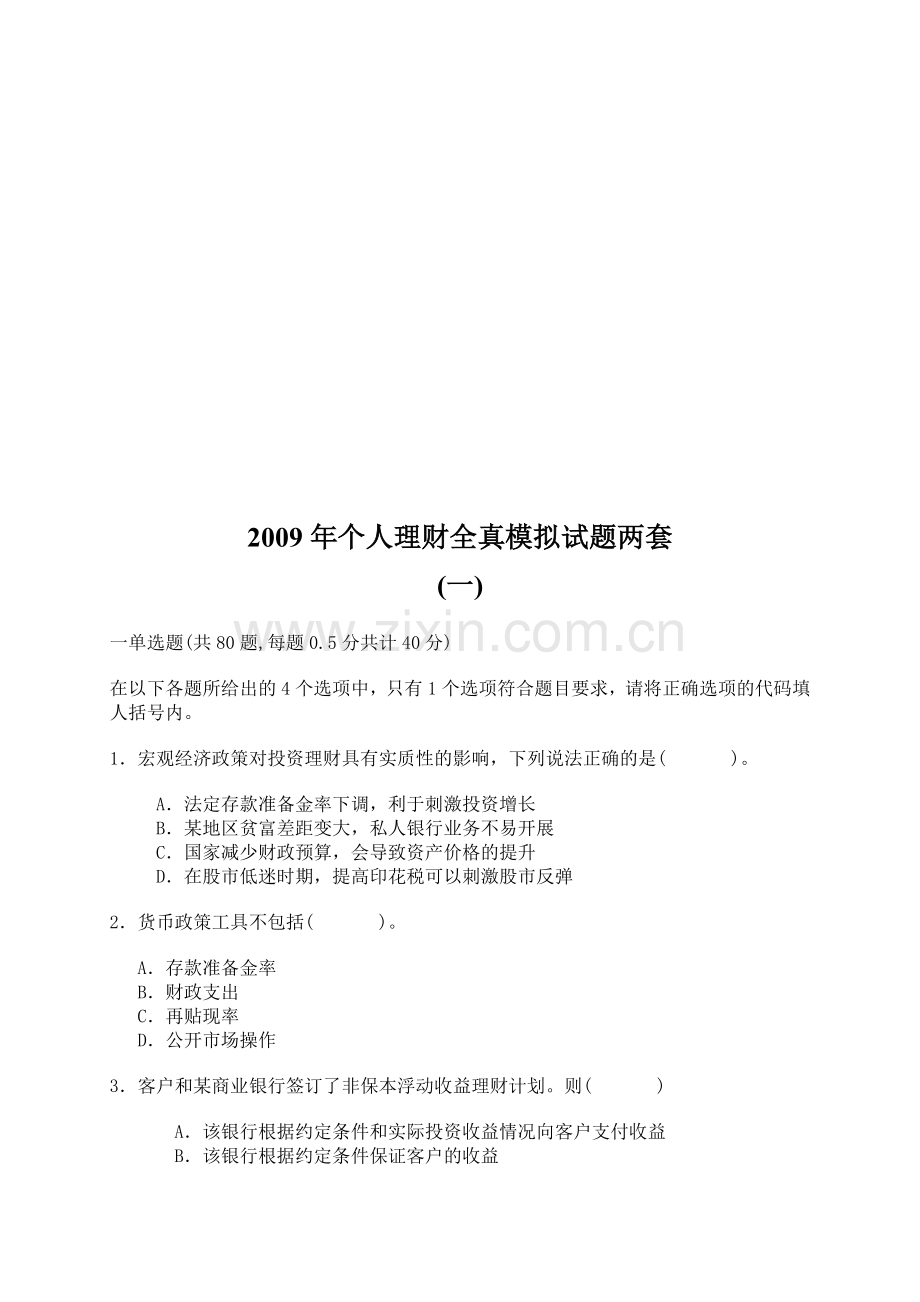 个人理财年度全真模拟试题.docx_第1页