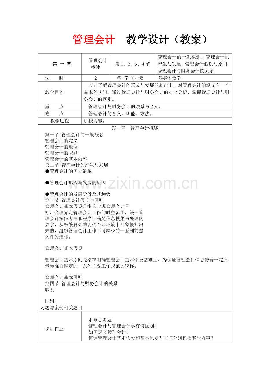 管理会计教学设计.docx_第1页