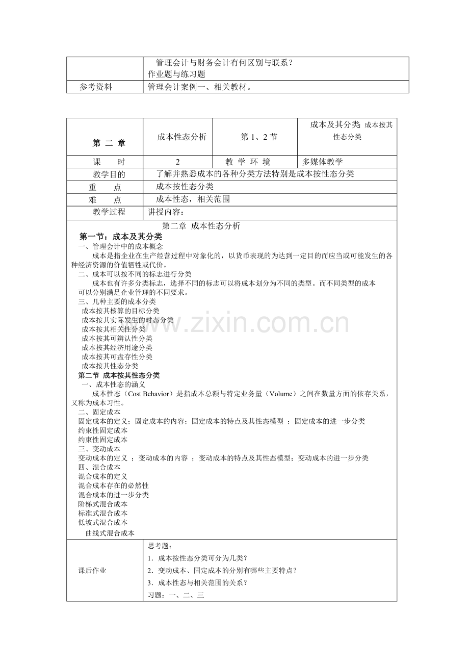 管理会计教学设计.docx_第2页