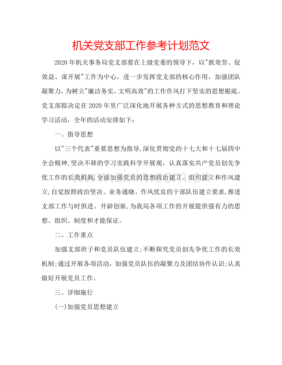机关党支部工作参考计划范文.doc_第1页
