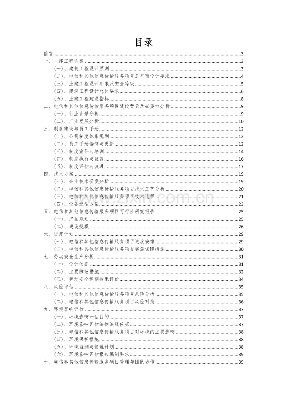 电信和其他信息传输服务项目创业计划书.docx_第2页