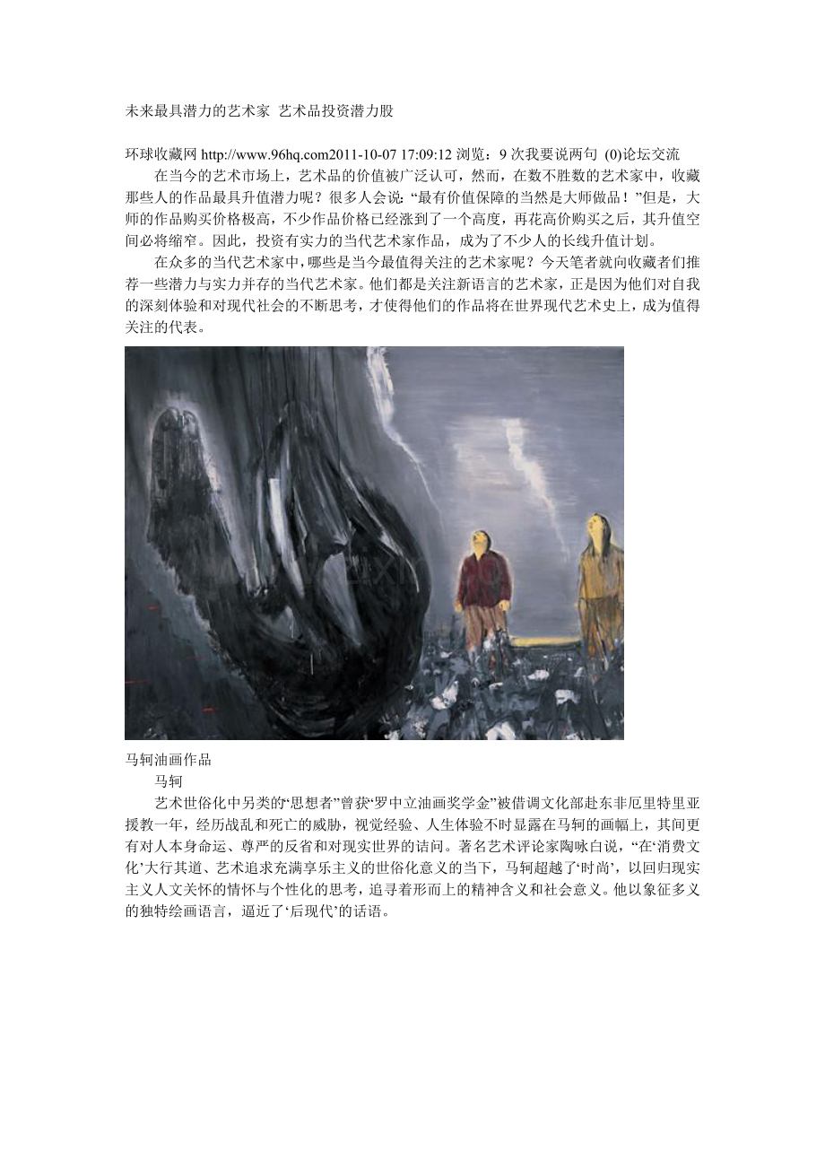 未来最具潜力的艺术家 艺术品投资潜力股.docx_第1页