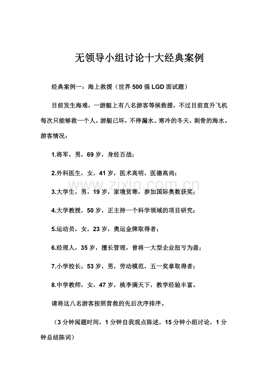 2024年面试无领导小组讨论十大经典案例.doc_第1页