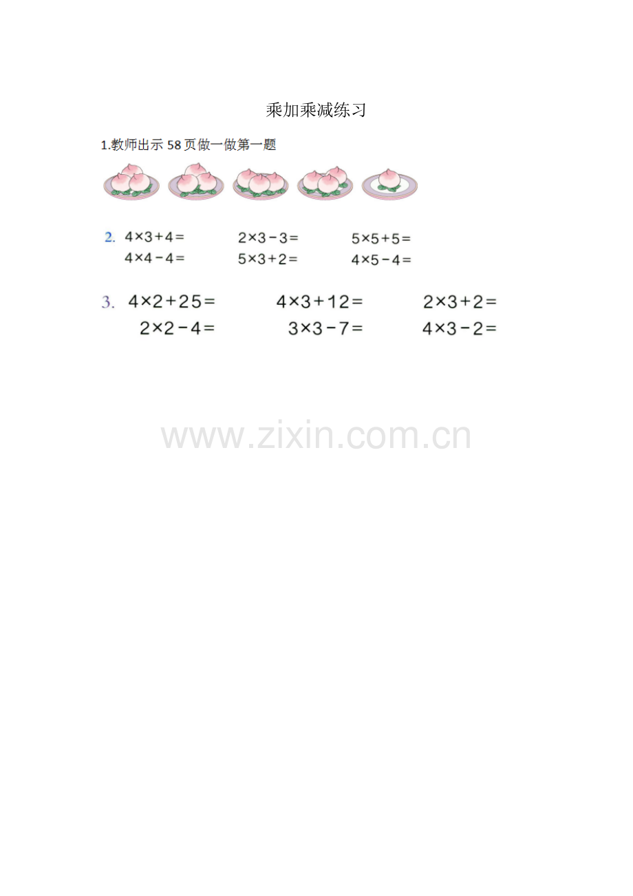 小学数学人教2011课标版二年级乘加乘减练习.doc_第1页