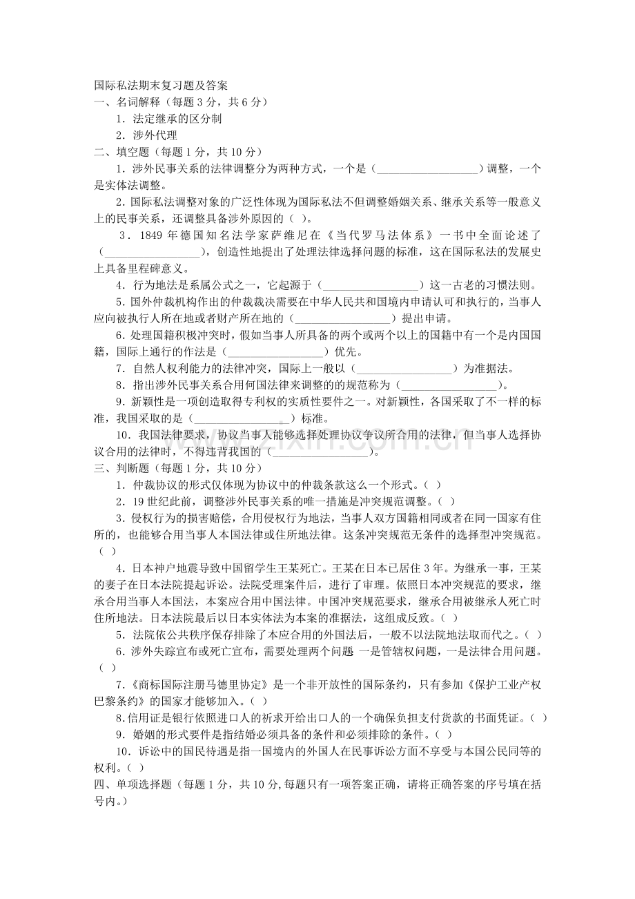 2024年国际私法期末考试题文档.doc_第1页