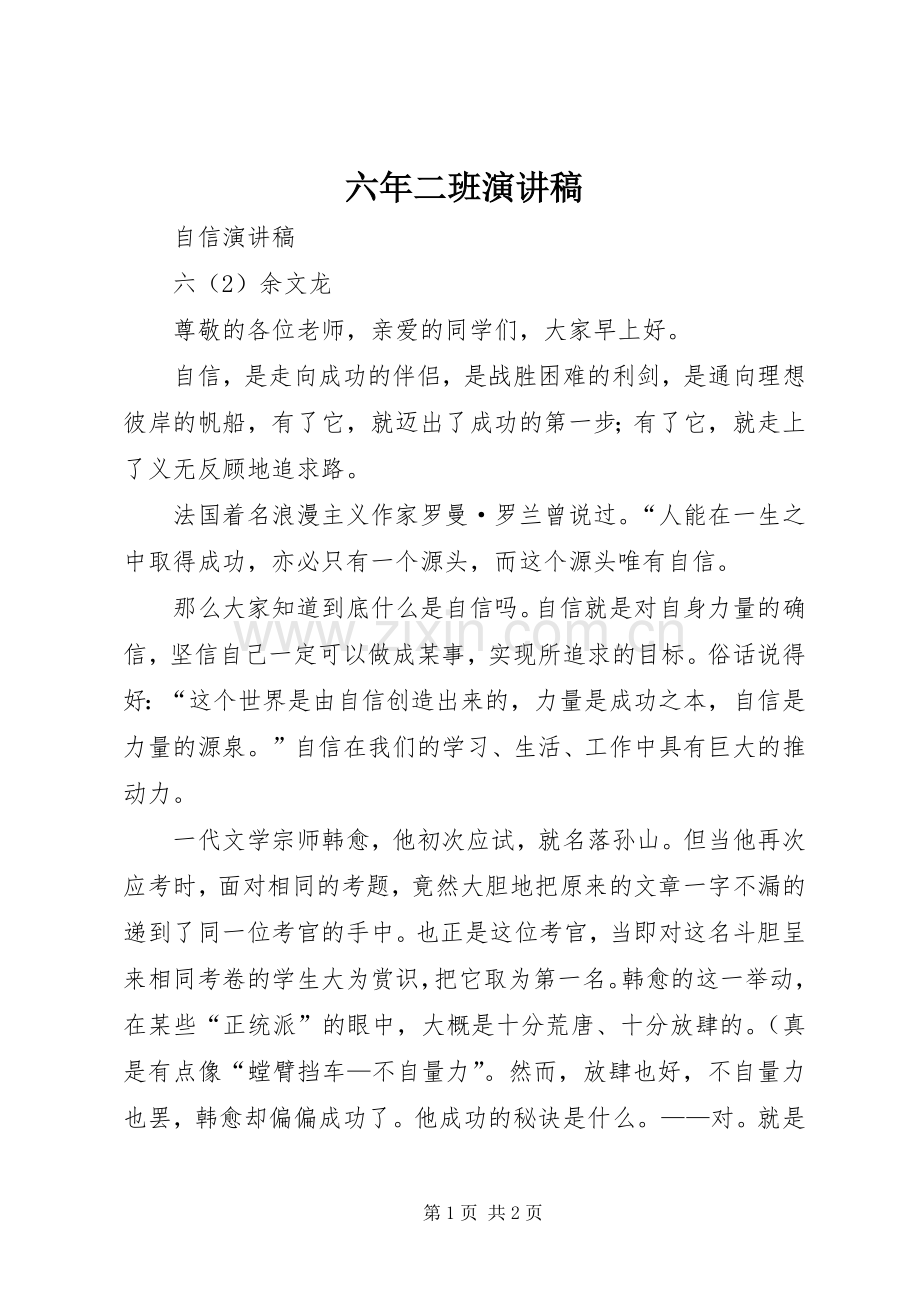 六年二班演讲.docx_第1页