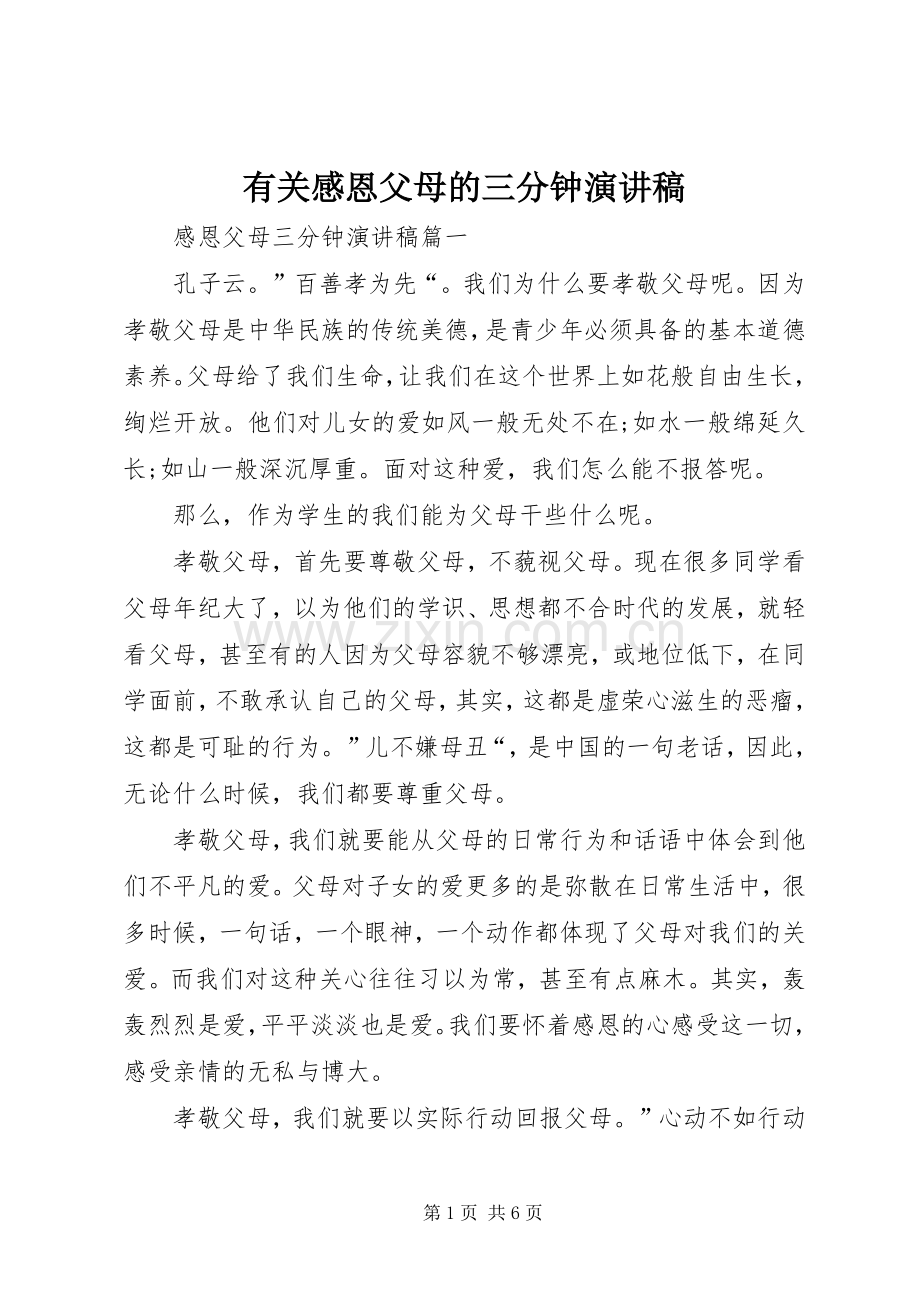有关感恩父母的三分钟演讲稿范文.docx_第1页