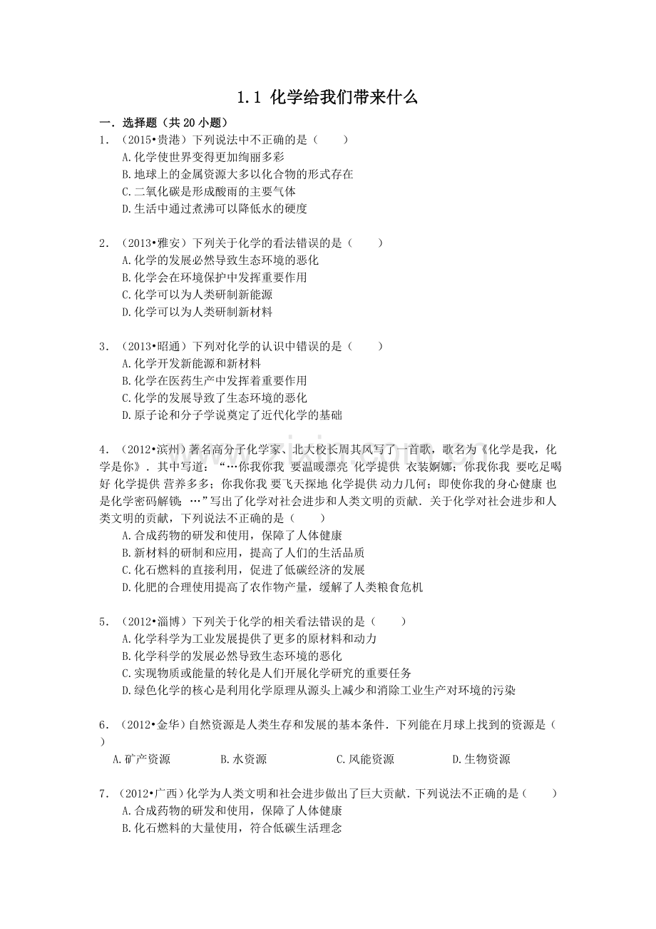 2016中考化学专题训练：1.1-化学给我们带来什么.doc_第1页