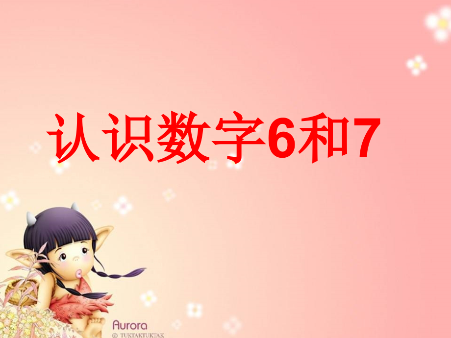 信息窗2认识数字6及7-红点1.ppt_第1页