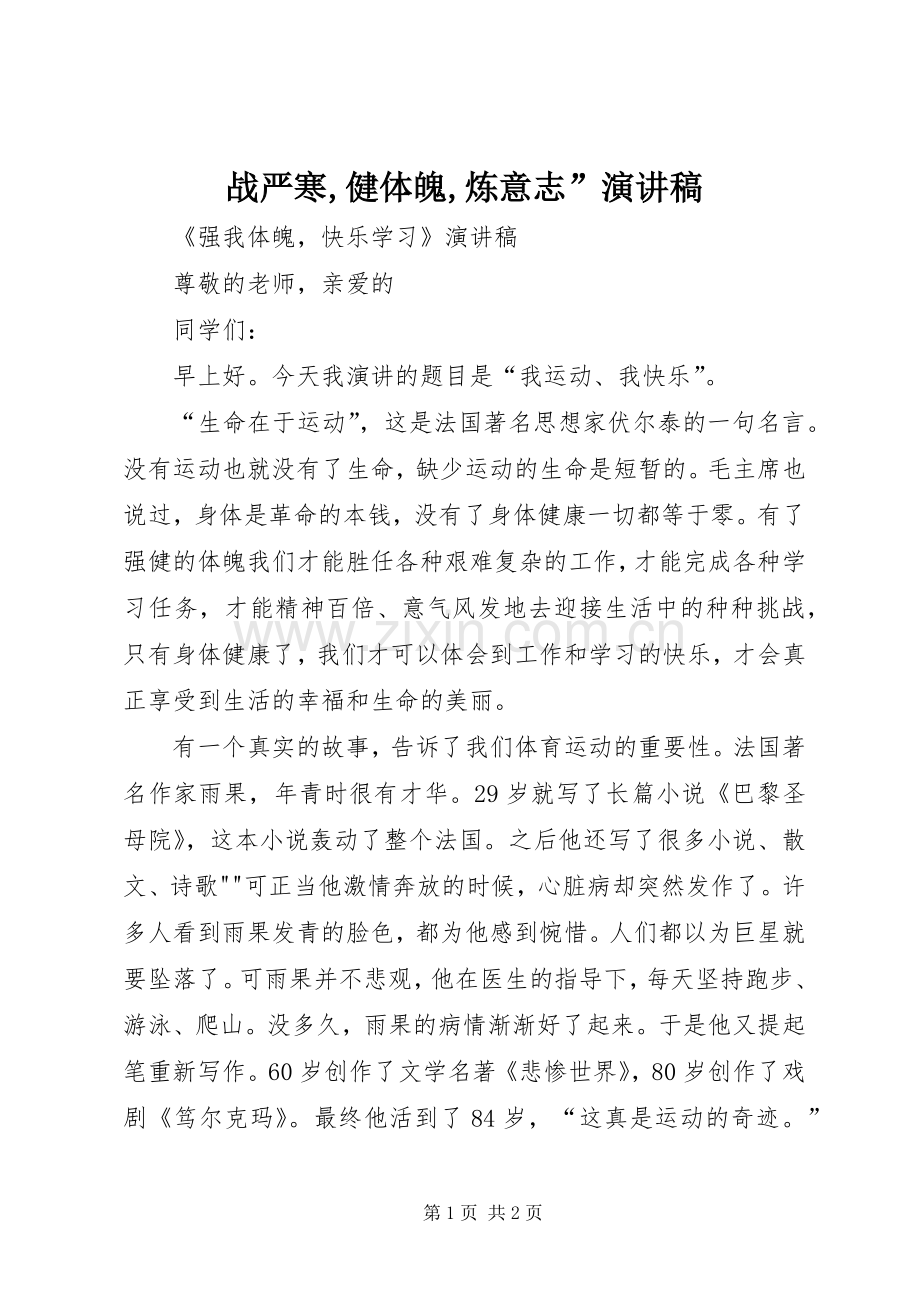 战严寒,健体魄,炼意志”演讲致辞.docx_第1页