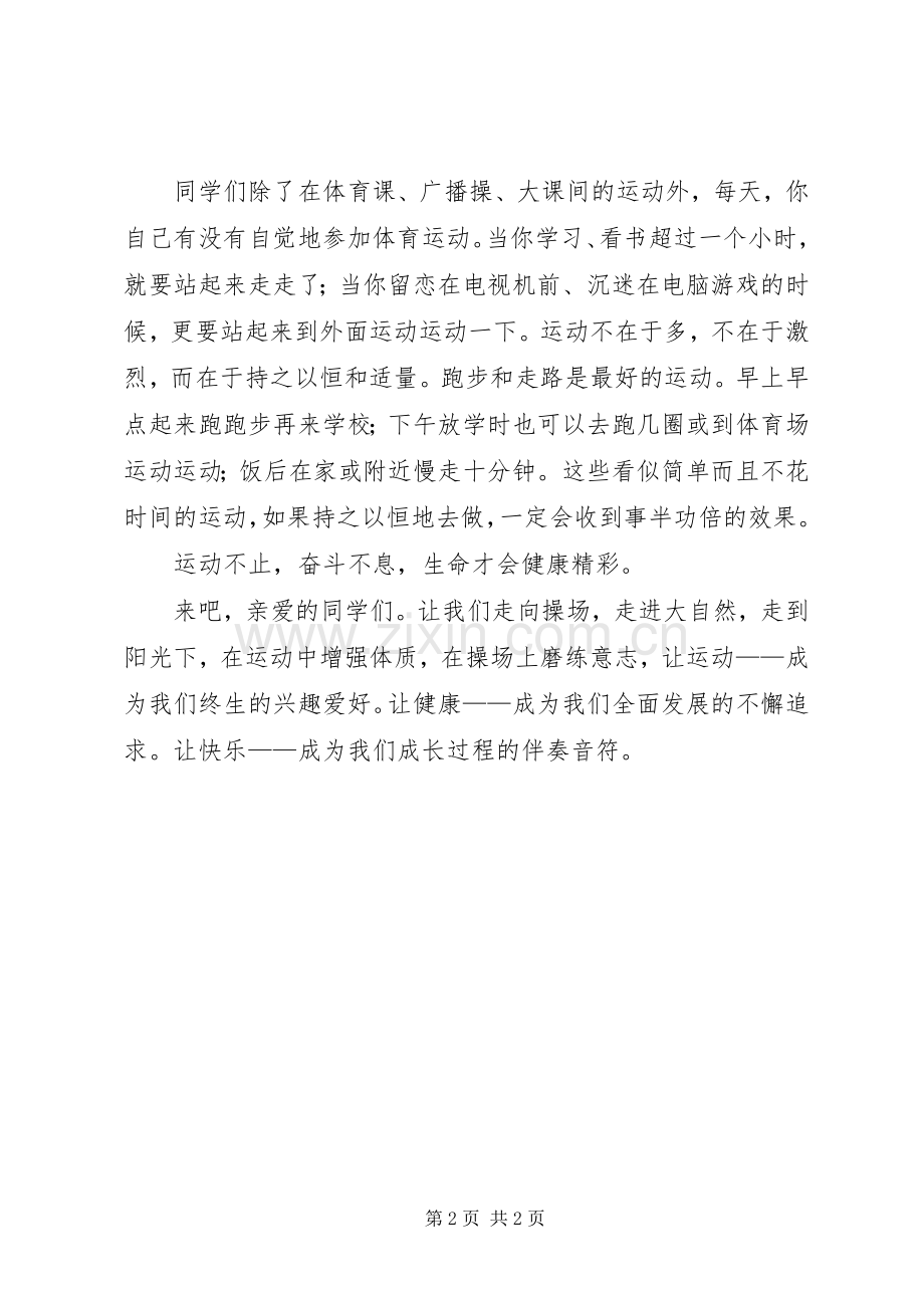 战严寒,健体魄,炼意志”演讲致辞.docx_第2页