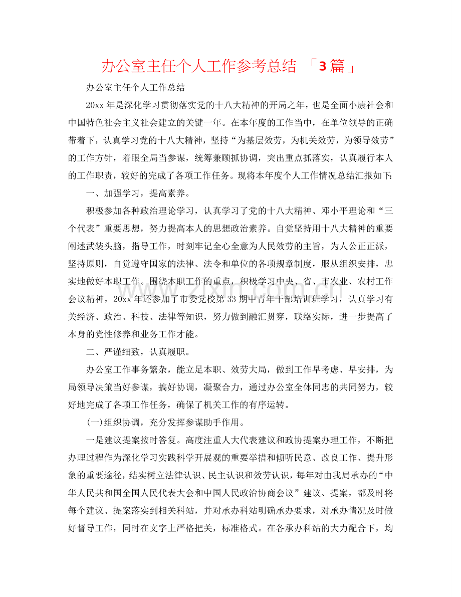 办公室主任个人工作参考总结 「3篇」.doc_第1页
