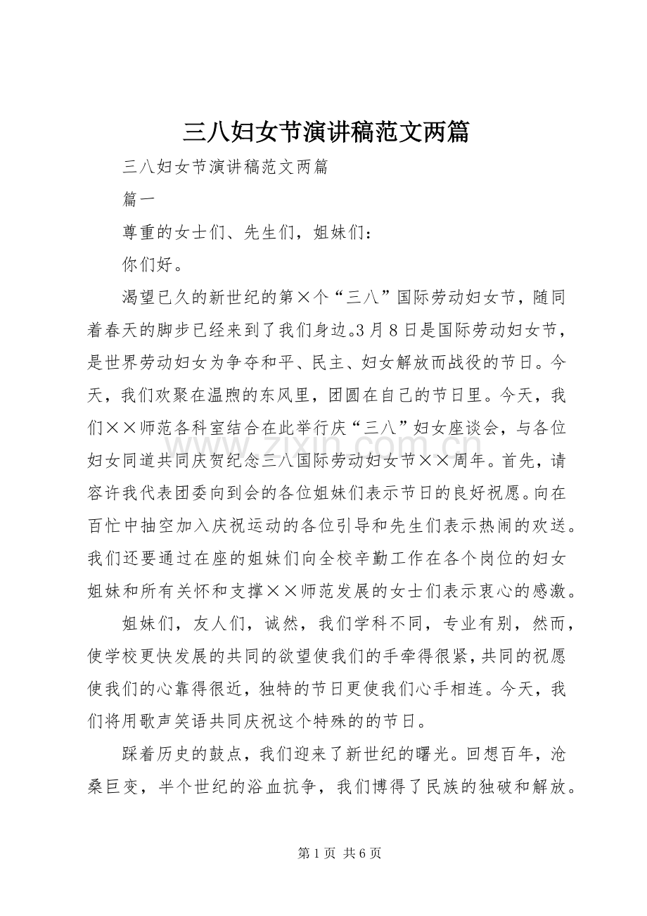 三八妇女节演讲稿两篇.docx_第1页