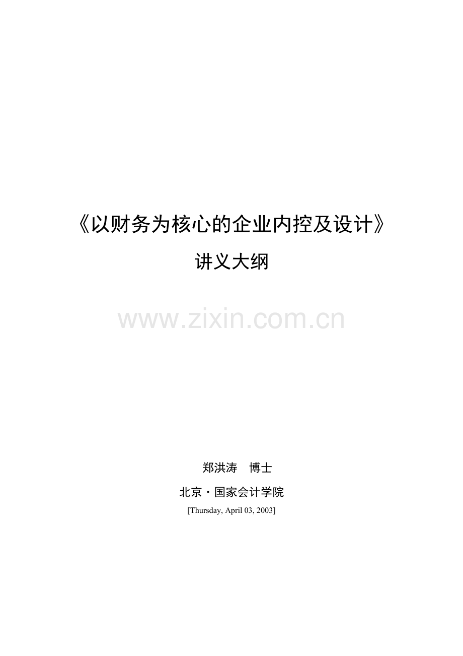 byl_《以财务为核心的企业内控及设计》讲义大纲.docx_第1页