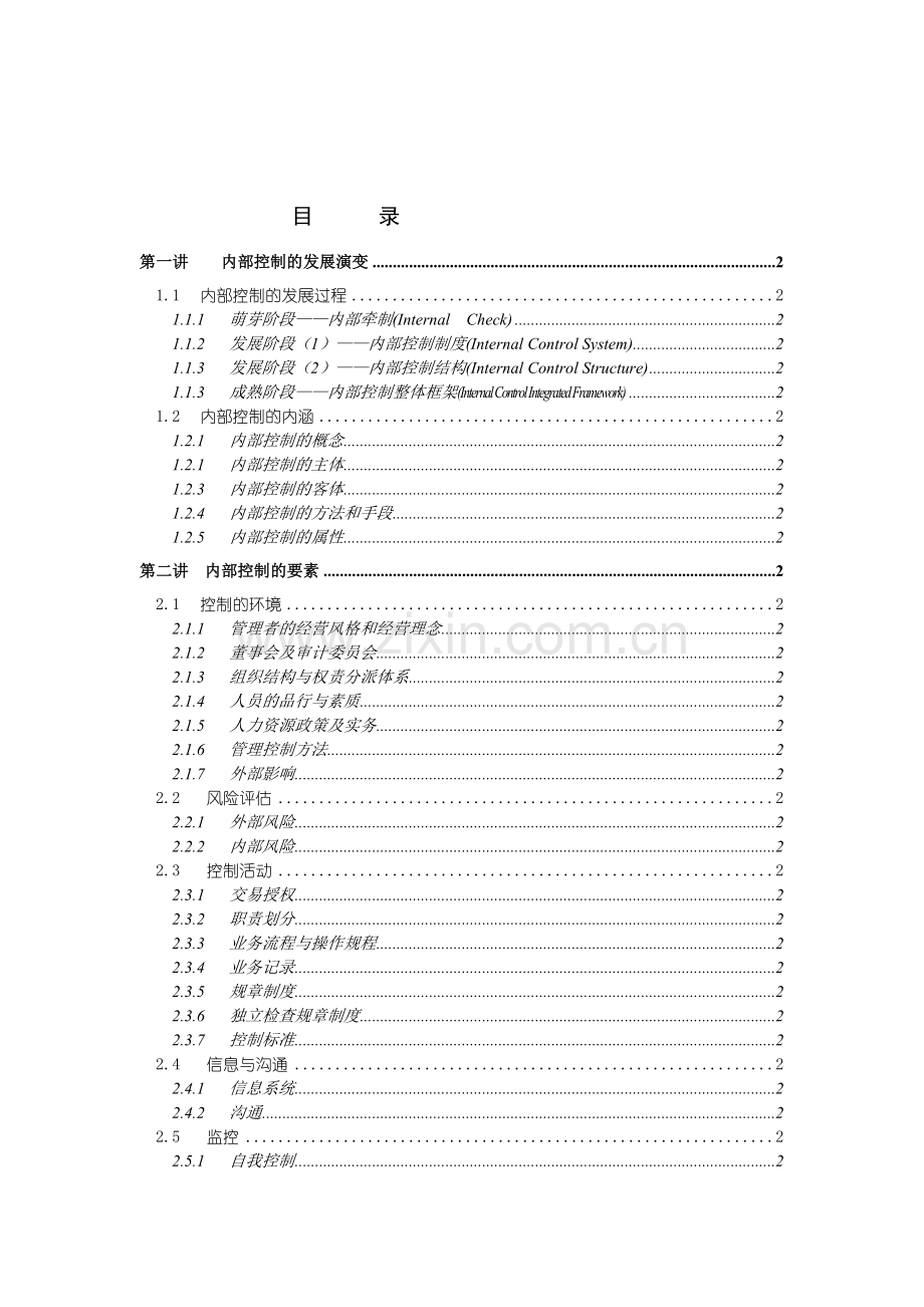 byl_《以财务为核心的企业内控及设计》讲义大纲.docx_第2页