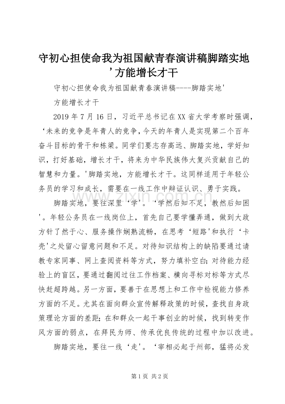 守初心担使命我为祖国献青春演讲稿范文脚踏实地'方能增长才干.docx_第1页