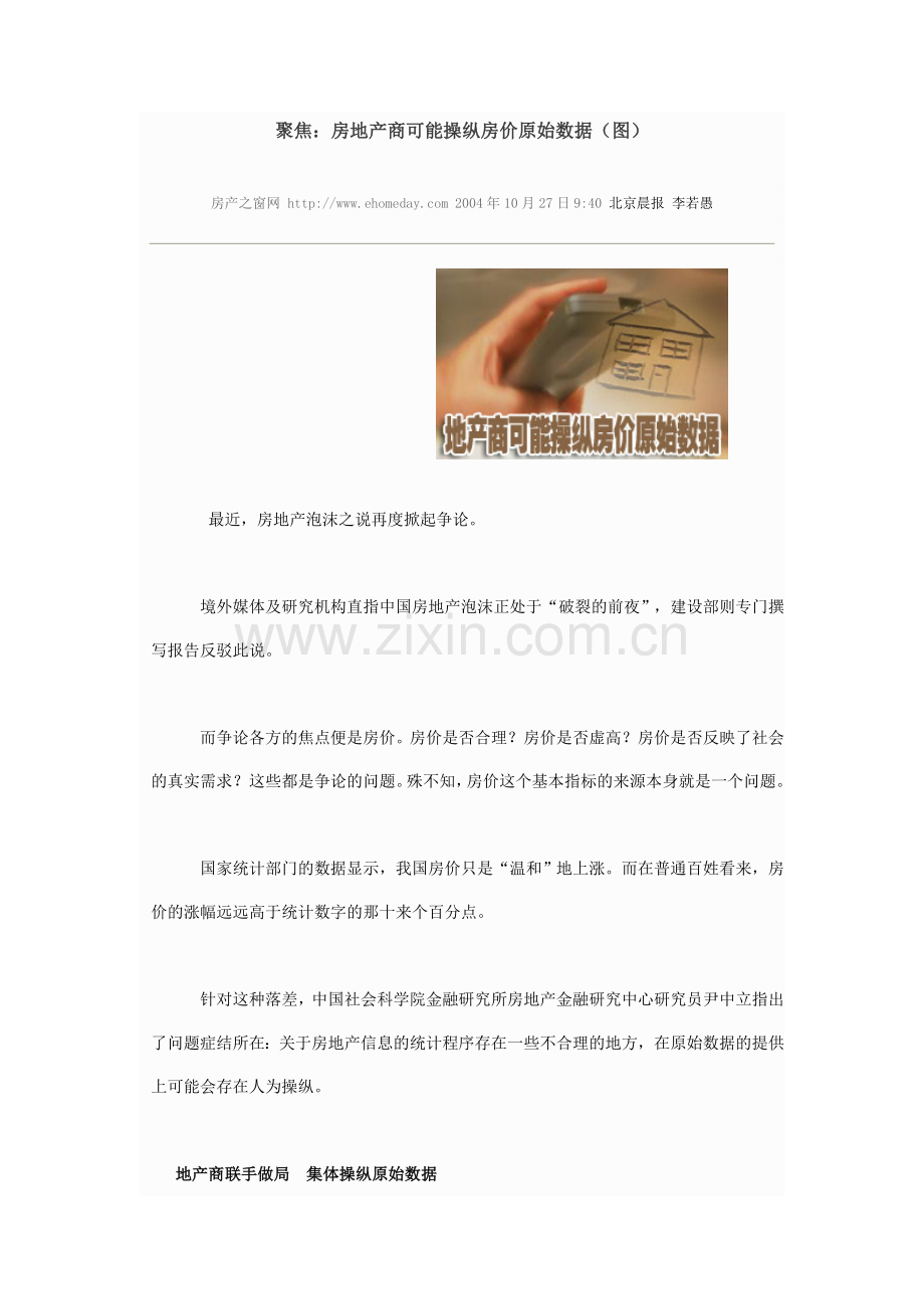 房地产商操纵房价.doc_第1页