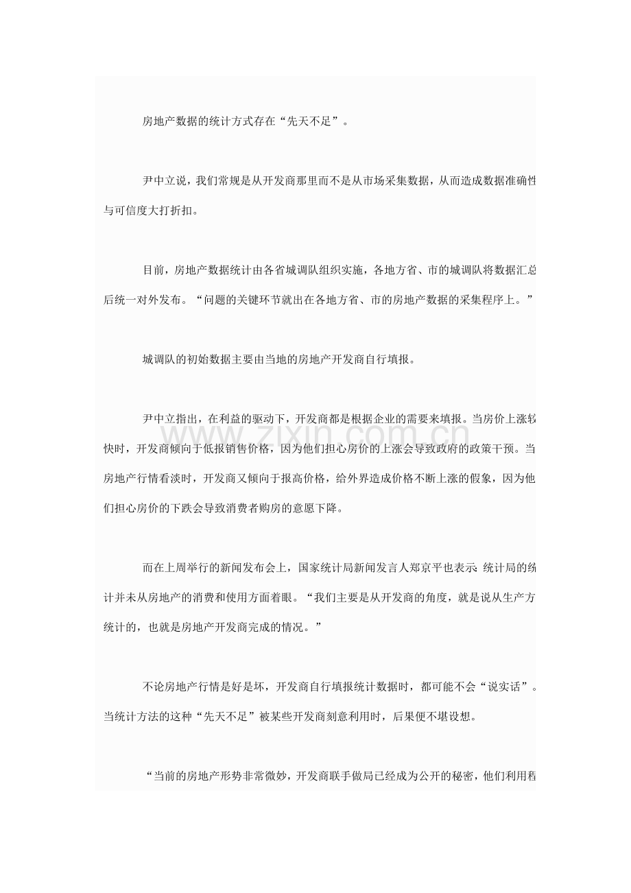 房地产商操纵房价.doc_第2页