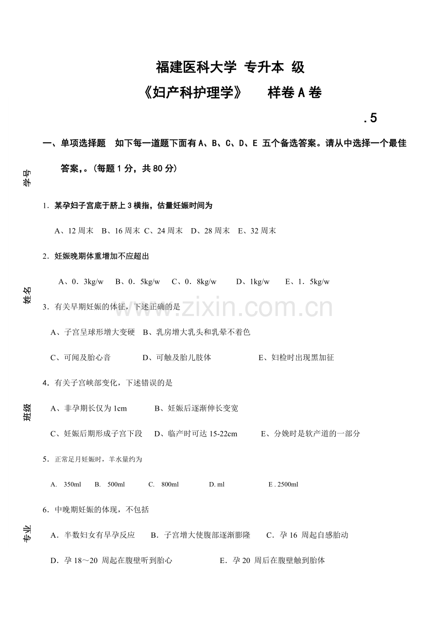 2024年样卷A卷福医大专升本妇产科护理.doc_第1页