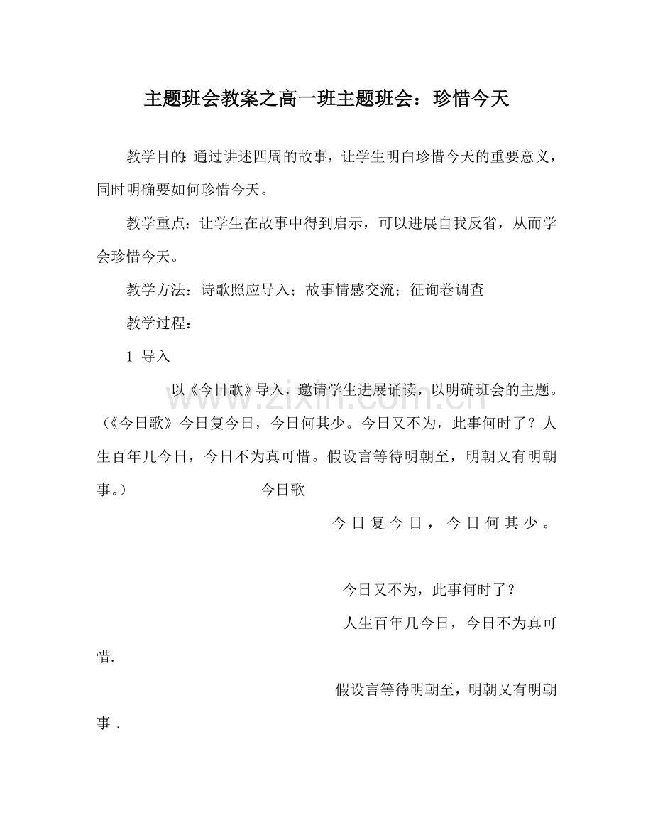 主题班会教案高一班主题班会：珍惜今天.doc_第1页