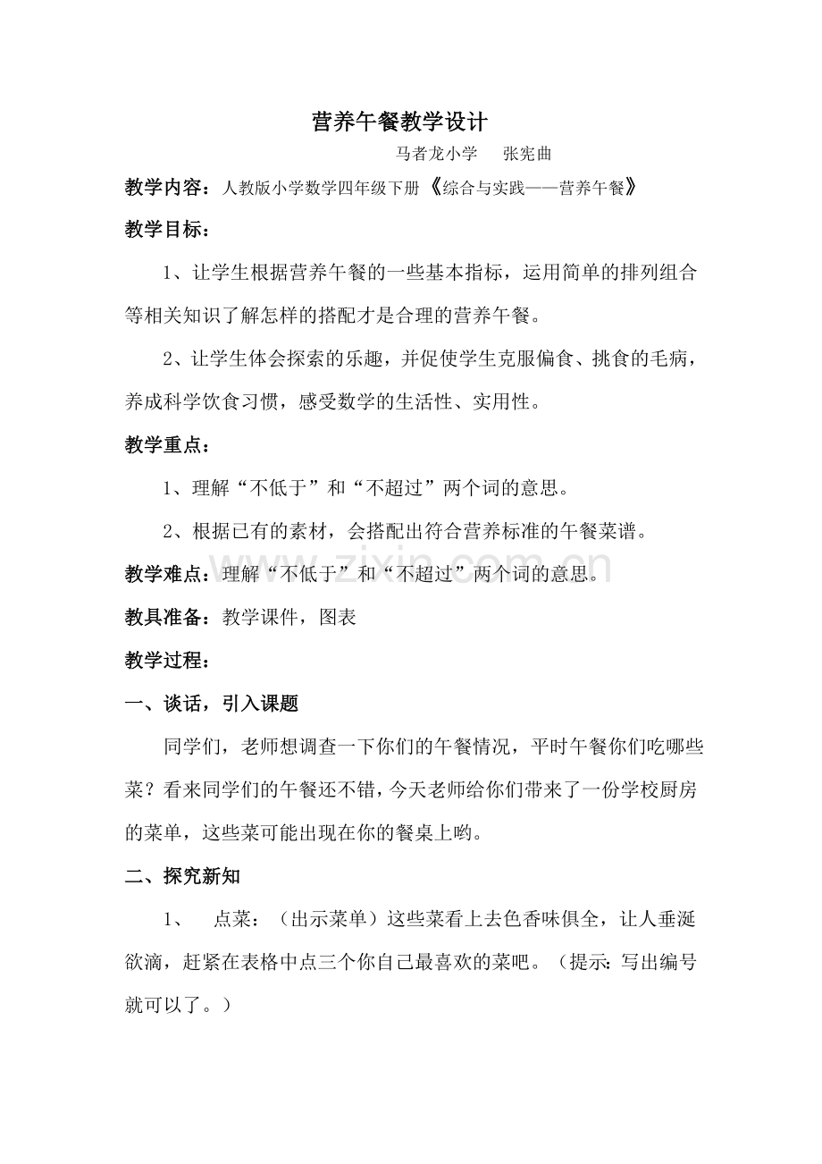人教2011版小学数学四年级营养午餐教学设计-(2).docx_第1页