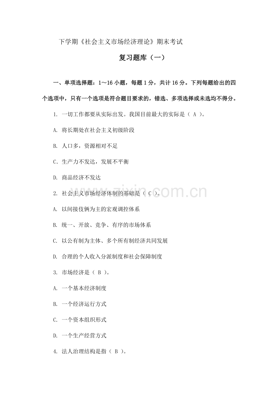2024年社会主义市场经济理论期末考试复习题库.doc_第1页
