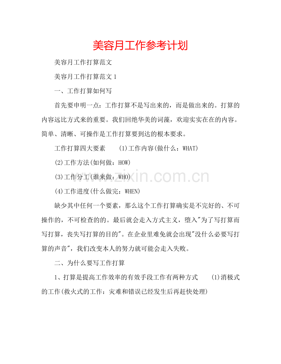 美容月工作参考计划.doc_第1页