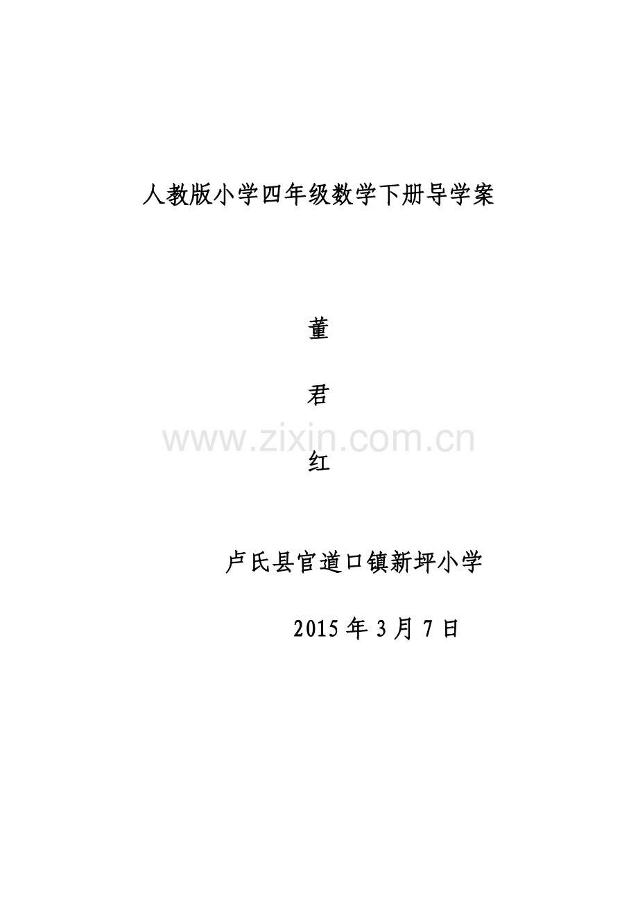 人教版小学四年级下册导学案.doc_第1页
