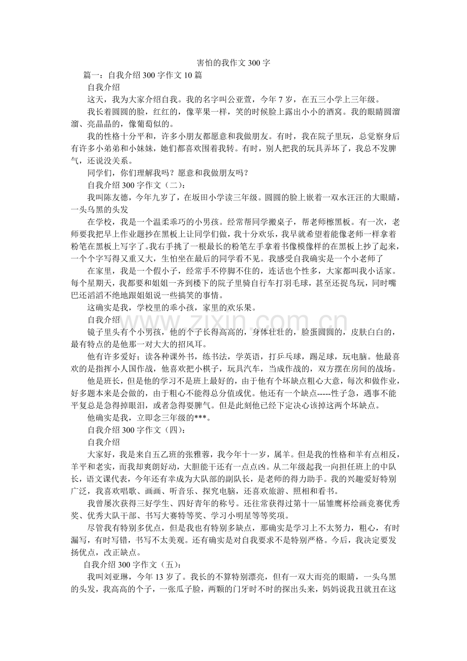 胆小的我作文300字.doc_第1页