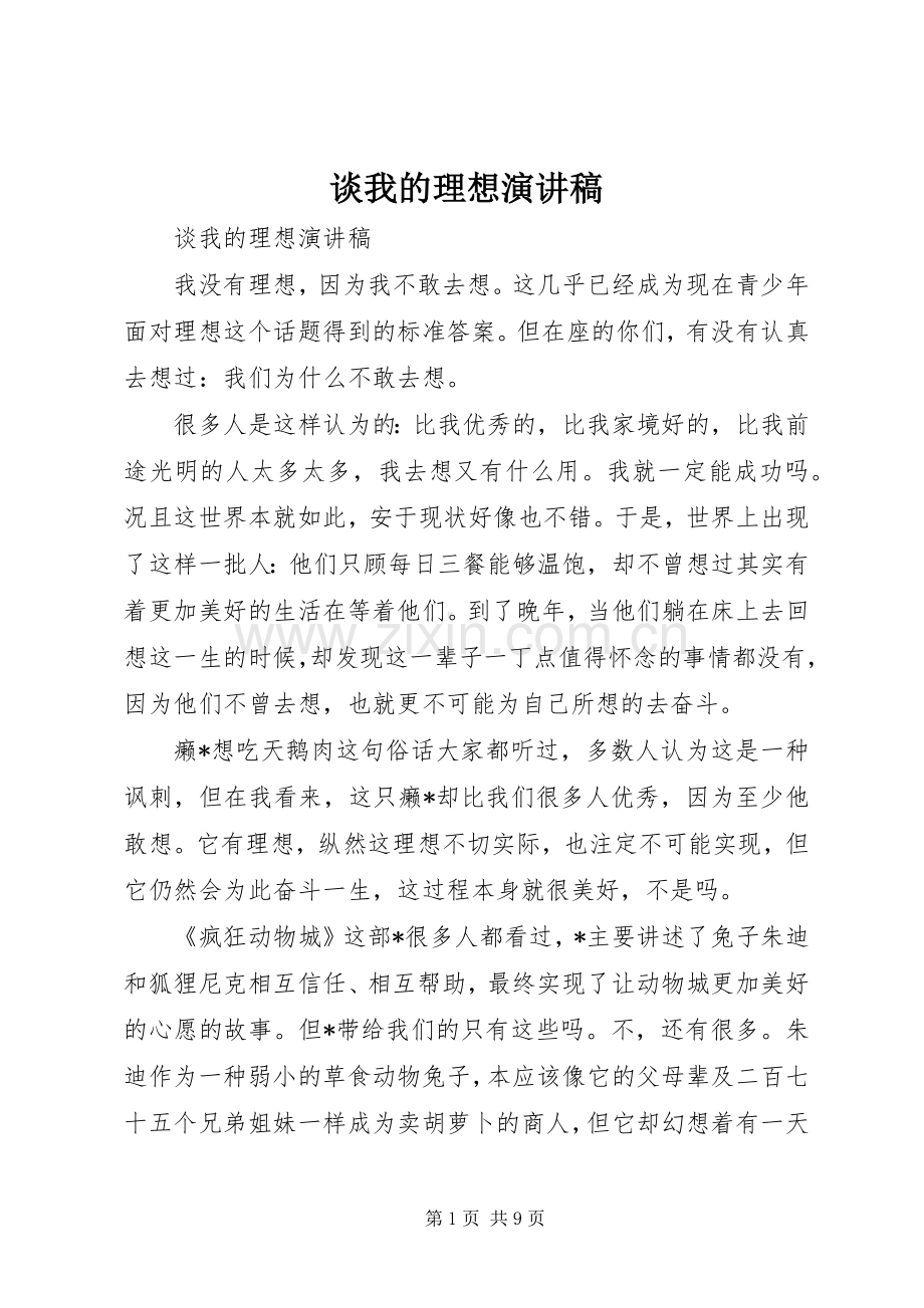 谈我的理想演讲稿范文.docx_第1页
