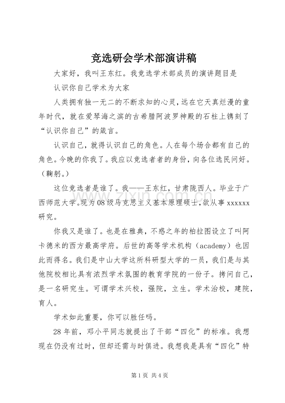竞选研会学术部演讲范文.docx_第1页