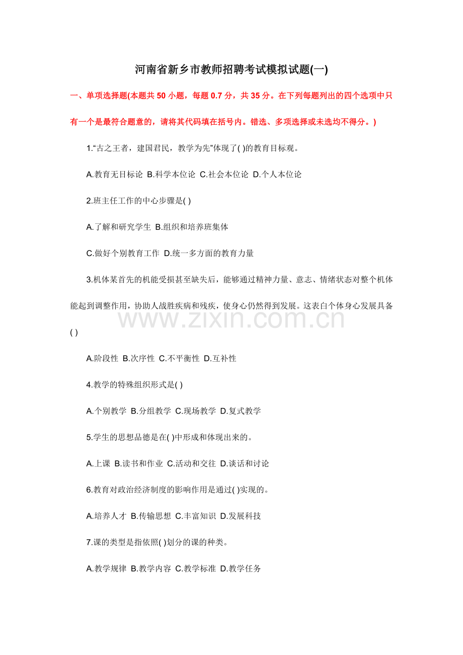 2024年河南省新乡市教师招聘考试模拟试题.doc_第1页