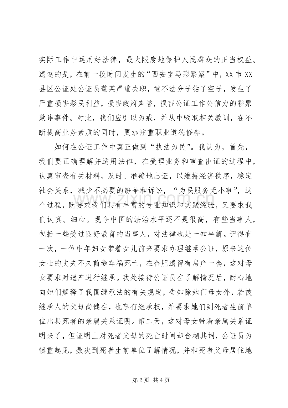 社会主义法制理念在我心中演讲致辞：“执法为民”无小事　一叶一枝总关情.docx_第2页