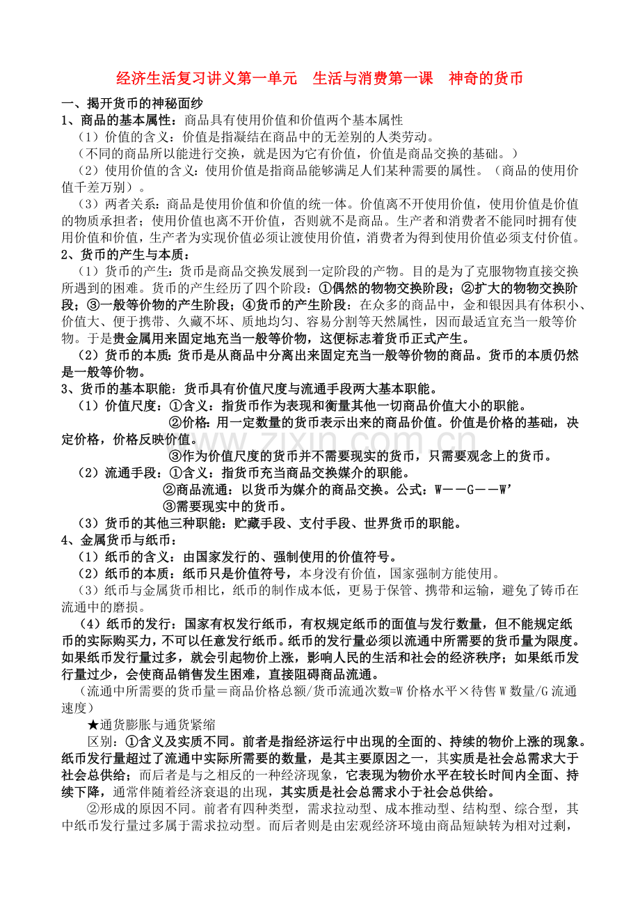 高中政治 经济生活知识点总结(全) 新人教版必修1.docx_第1页