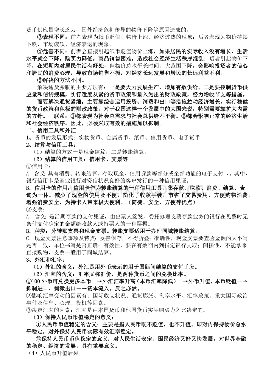 高中政治 经济生活知识点总结(全) 新人教版必修1.docx_第2页