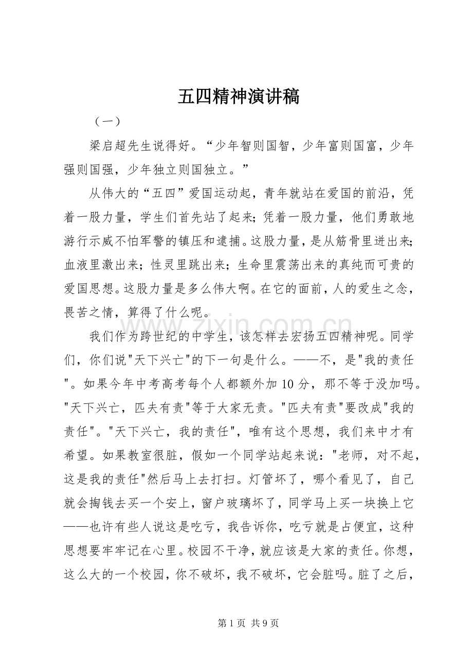 五四精神演讲致辞.docx_第1页