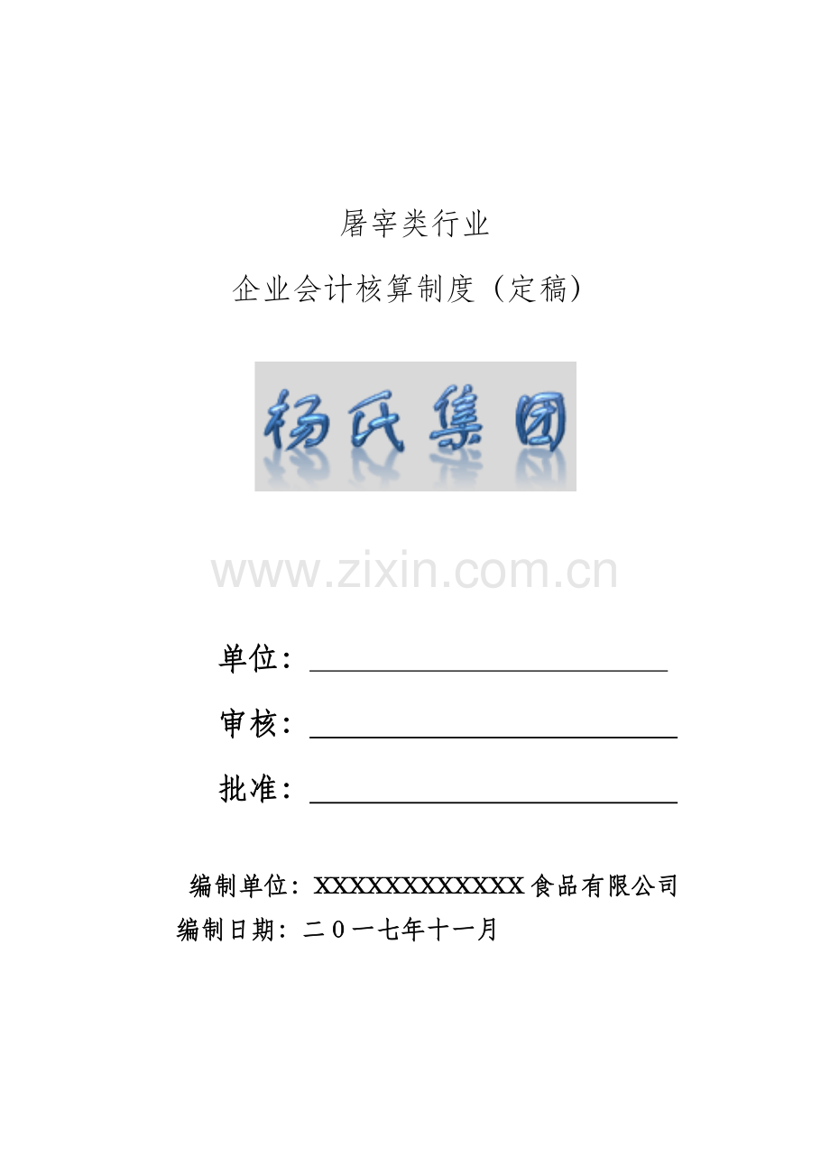 屠宰企业集团会计核算办法(1).docx_第1页